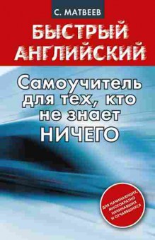 Книга Английский Самоучитель д/тех,кто не знает ничего (Матвеев С.А.), б-9240, Баград.рф